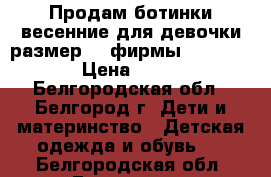 Продам ботинки весенние для девочки размер 27 фирмы Antilopa › Цена ­ 300 - Белгородская обл., Белгород г. Дети и материнство » Детская одежда и обувь   . Белгородская обл.,Белгород г.
